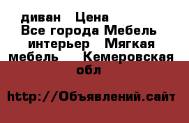 диван › Цена ­ 16 000 - Все города Мебель, интерьер » Мягкая мебель   . Кемеровская обл.